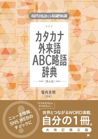 現代用語の基礎知識 学習版 2025-2026 - 自由国民社