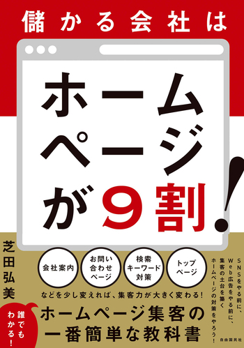 儲かる会社はホームページが9割！ - 自由国民社