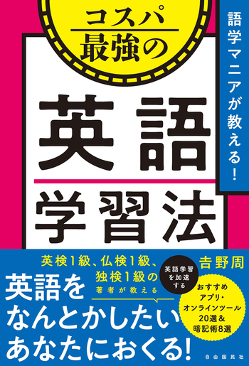 語学マニアが教える！コスパ最強の英語学習法 - 自由国民社