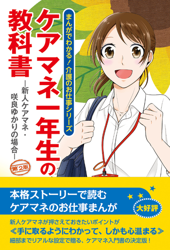 ケアマネ一年生の教科書―新人ケアマネ・咲良ゆかりの場合―（第2版