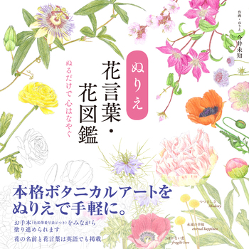 ぬりえ花言葉・花図鑑 - 自由国民社