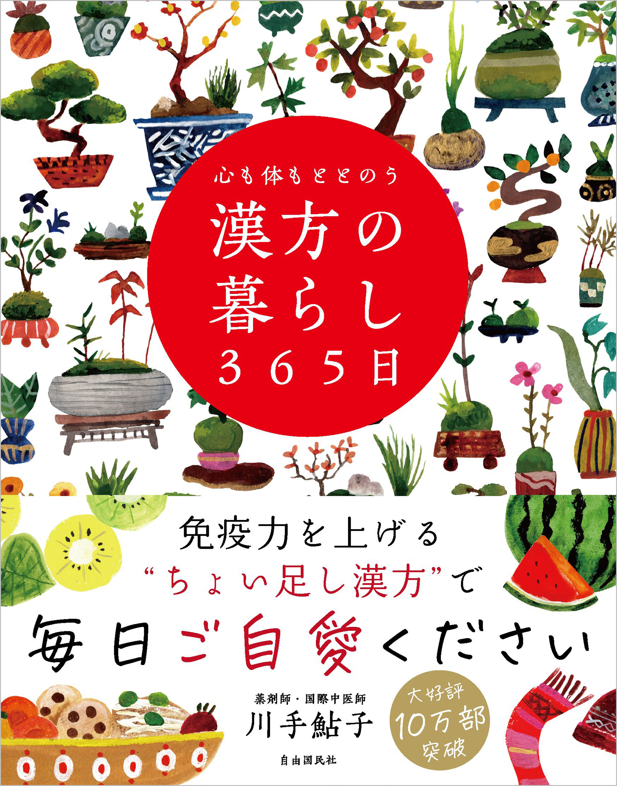心も体もととのう 漢方の暮らし365日 - 自由国民社