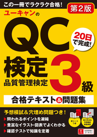 ユーキャンのQC検定2級 30日で完成！ 合格テキスト＆問題集 - 自由国民社