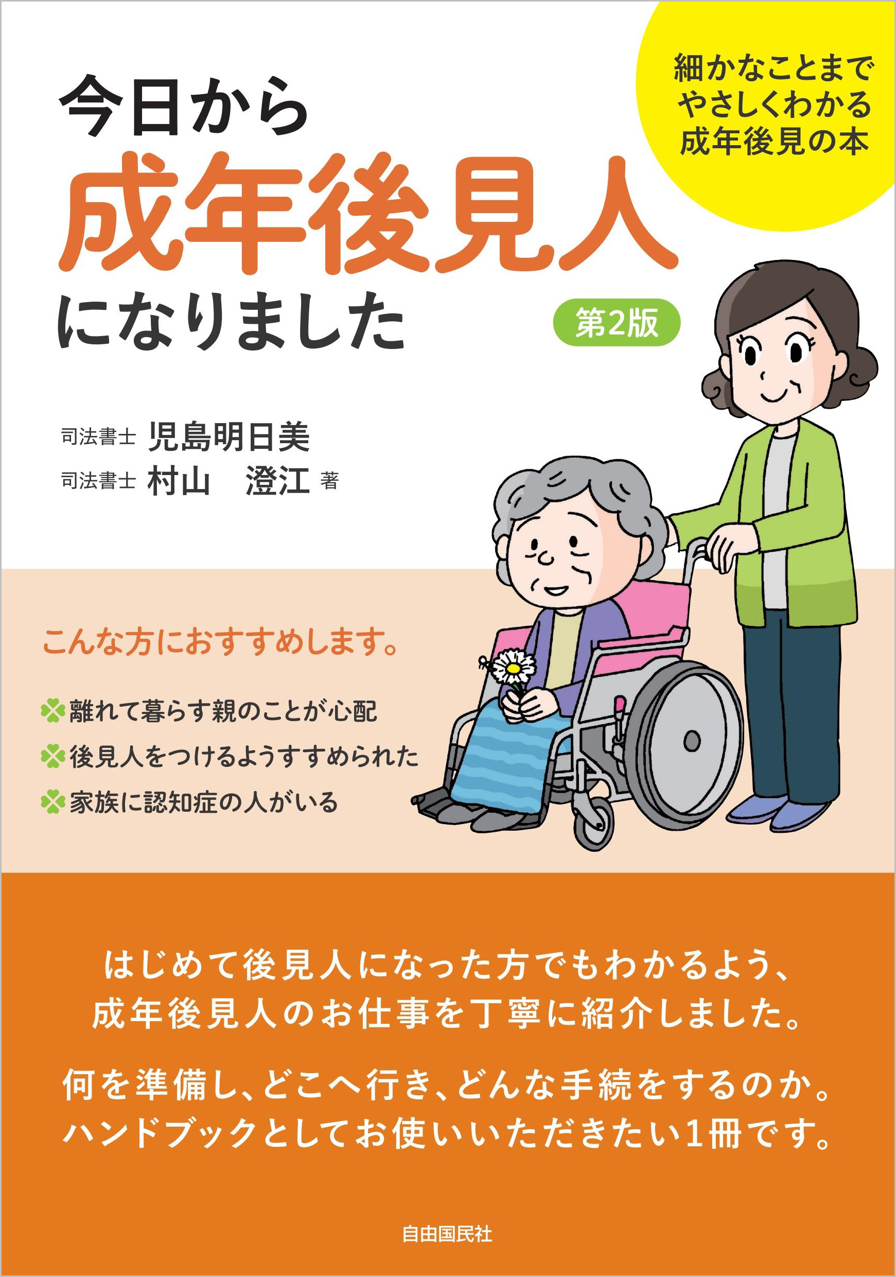 日本人事年鑑　第二十四版 今日から成年後見人になりました（第2版） - 自由国民社