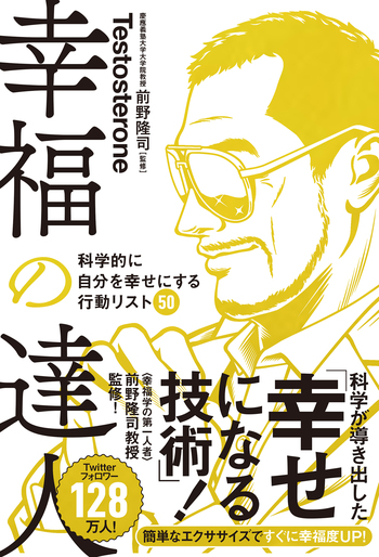 幸福の達人 科学的に自分を幸せにする行動リスト50 - 自由国民社