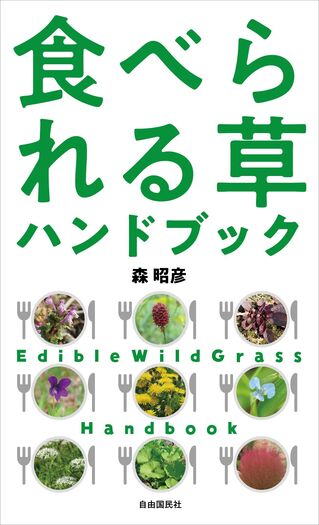 食べられる草ハンドブック - 自由国民社