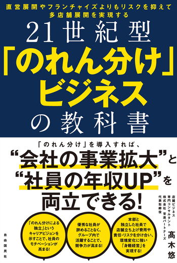 21世紀型「のれん分け」ビジネスの教科書 - 自由国民社
