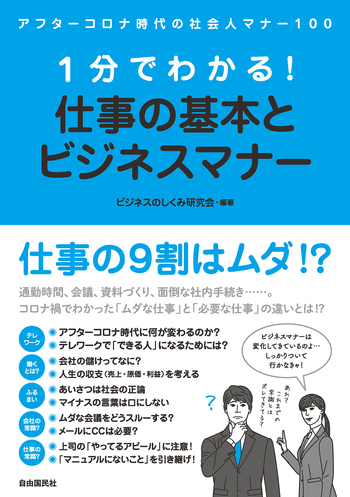 1分でわかる！ 仕事の基本とビジネスマナー - 自由国民社