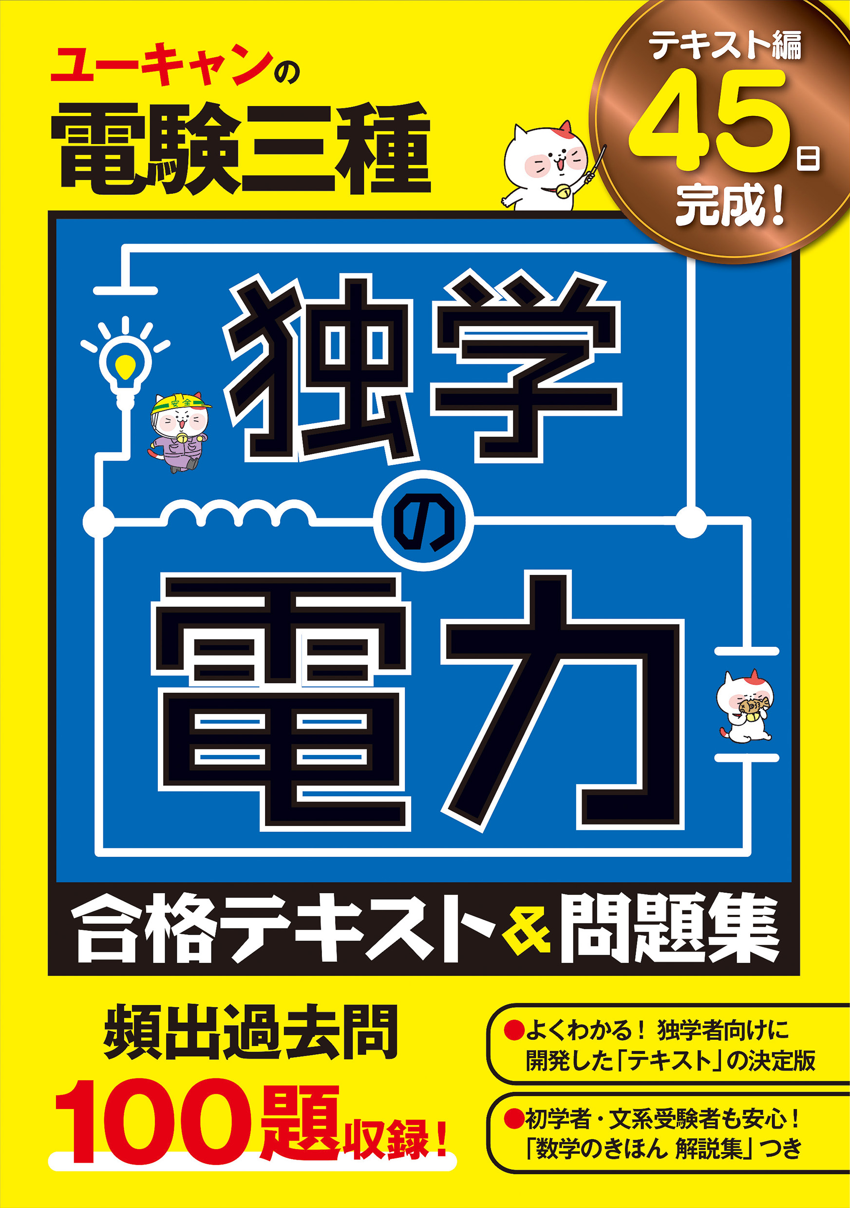 ユーキャンの電験三種 独学の電力 合格テキスト＆問題集 - 自由国民社