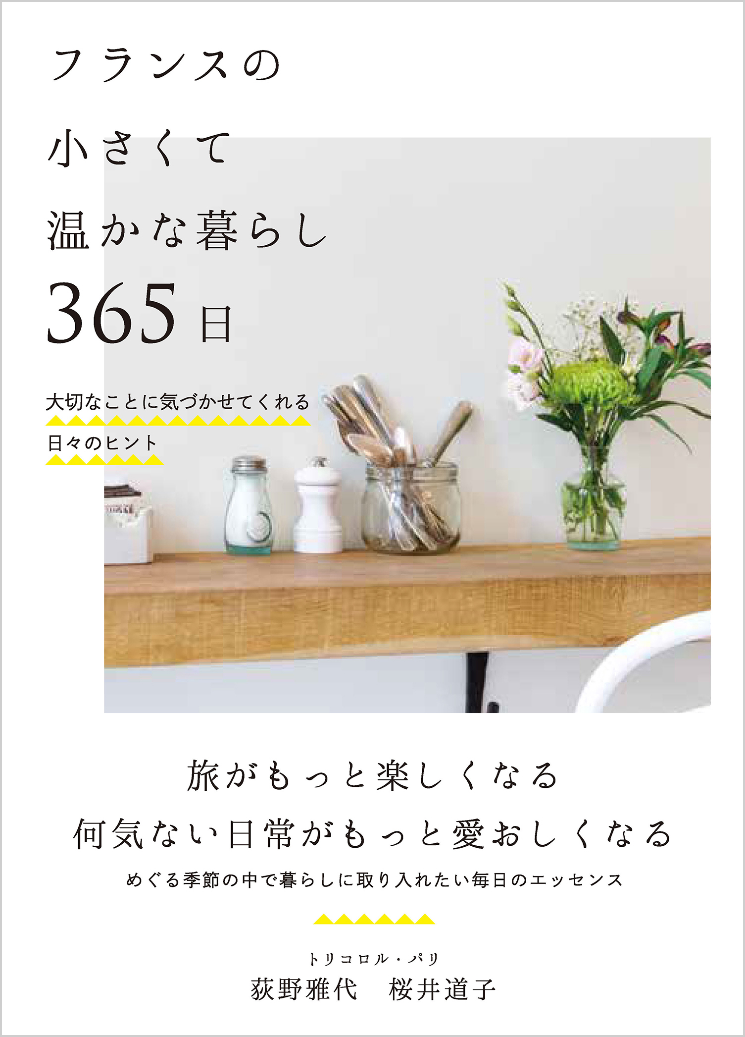 フランスの小さくて温かな暮らし 365日 - 自由国民社