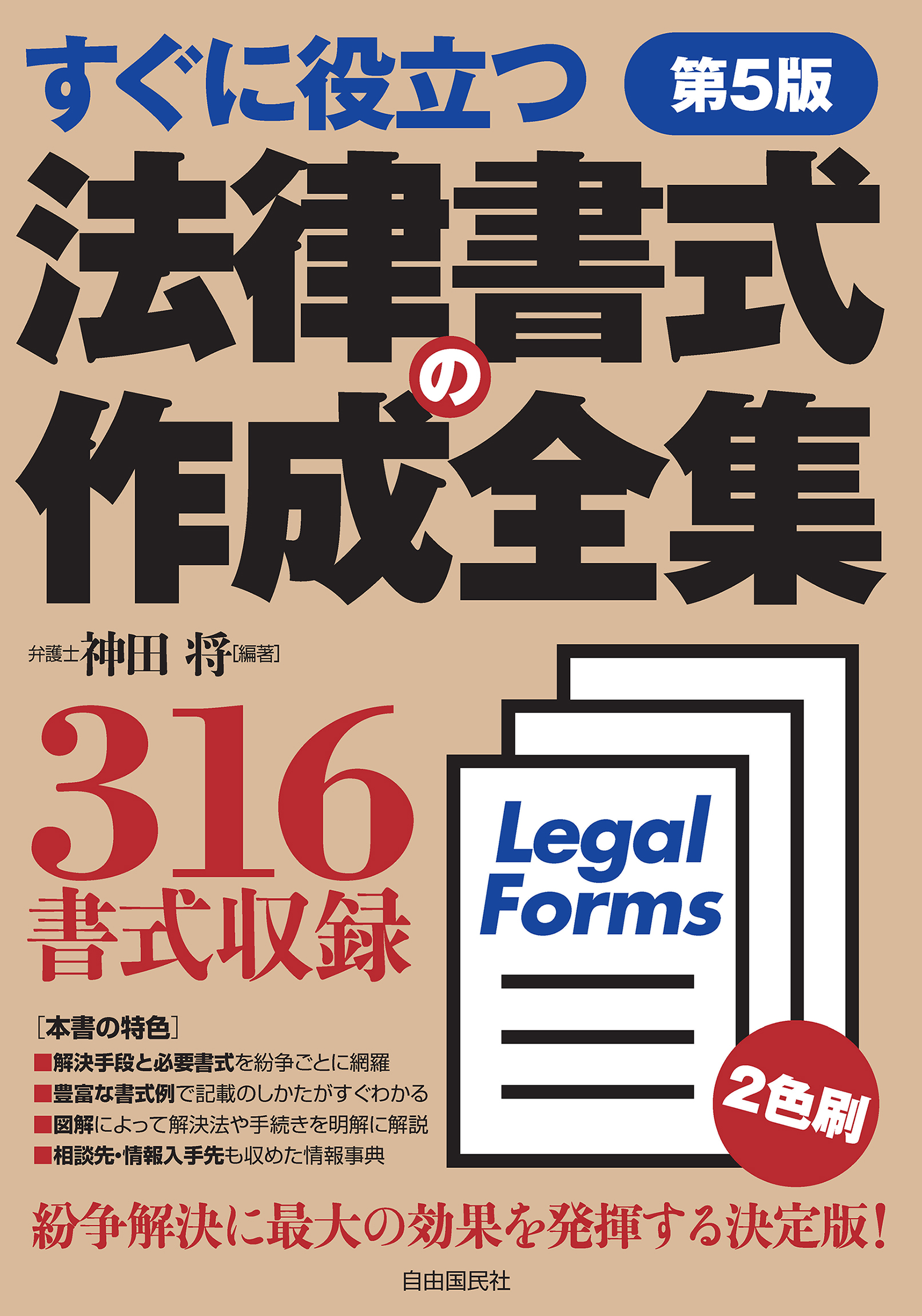 法律教材セット5冊セット 法律書式の作成全集（第5版） - 自由国民社