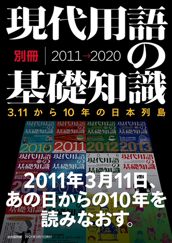 現代用語の基礎知識別冊 3.11から10年の日本列島 - 自由国民社
