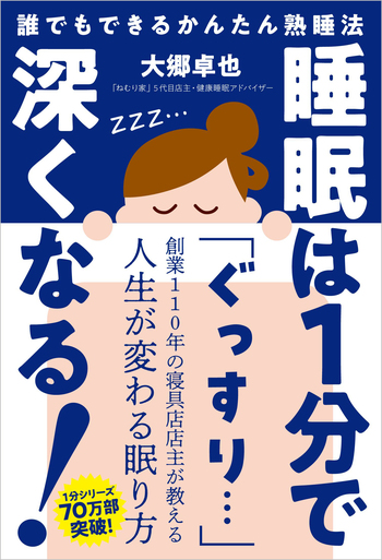 睡眠は1分で深くなる！──誰でもできるかんたん熟睡法 - 自由国民社
