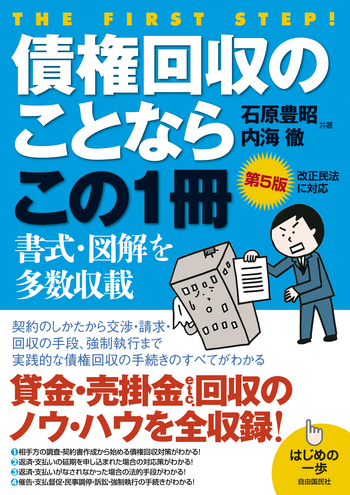 債権回収のことならこの1冊（第5版） - 自由国民社