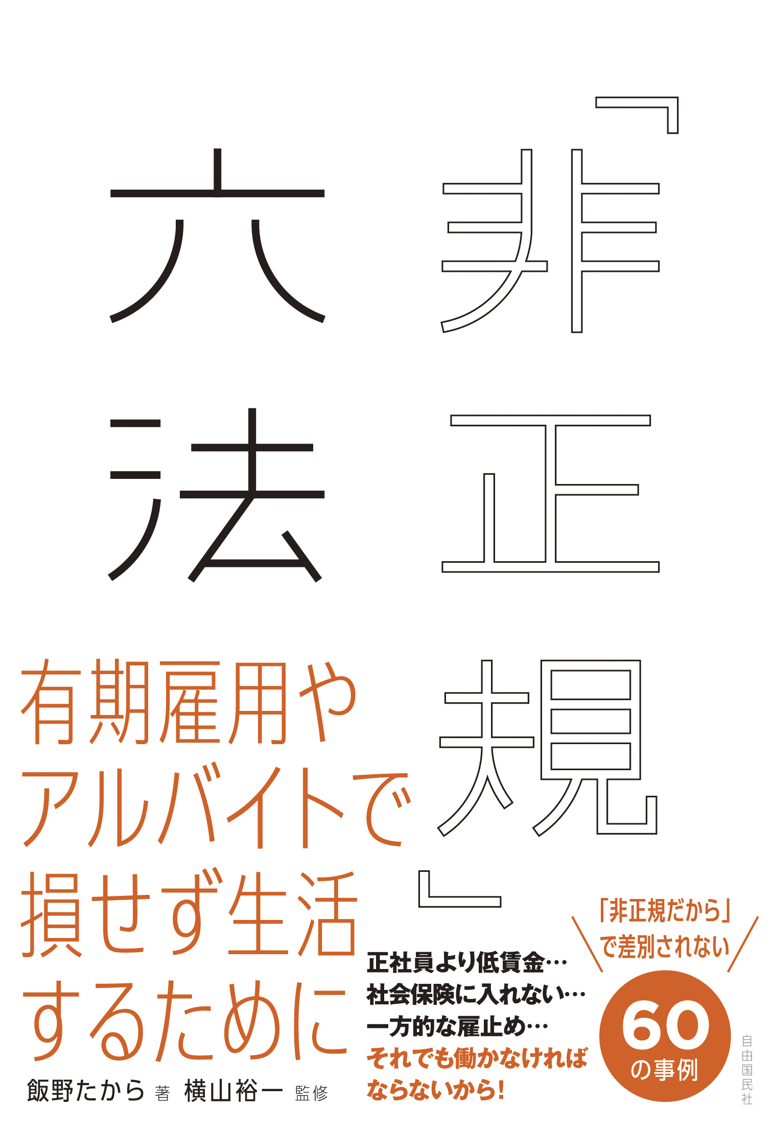 非正規」六法 - 自由国民社