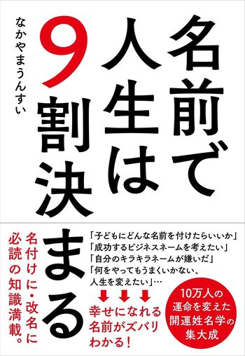 名前で人生は9割決まる - 自由国民社