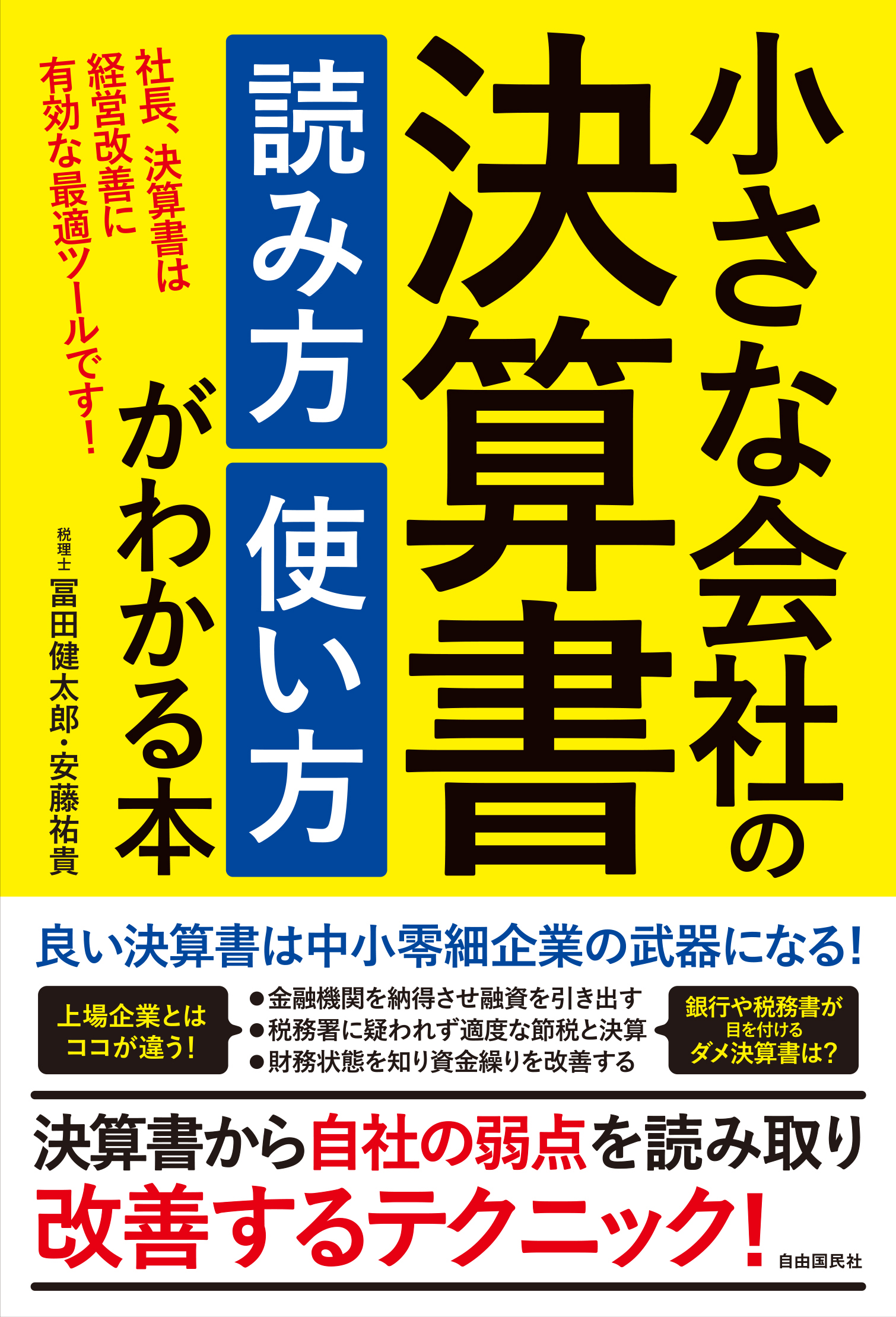 小さな会社の決算書 読み方 使い方がわかる本 - 自由国民社