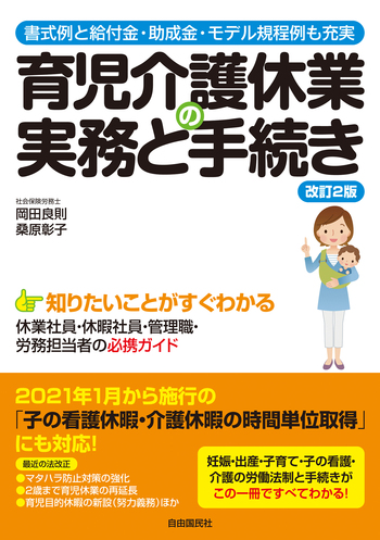 育児介護休業の実務と手続き（改訂2版） - 自由国民社
