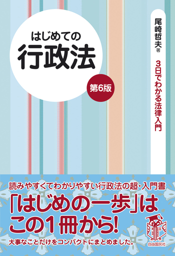 はじめての行政法（第6版） - 自由国民社