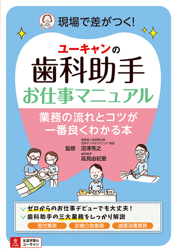 ユーキャンの歯科助手お仕事マニュアル - 自由国民社
