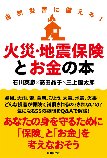 自然災害に備える！火災・地震保険とお金の本 - 自由国民社