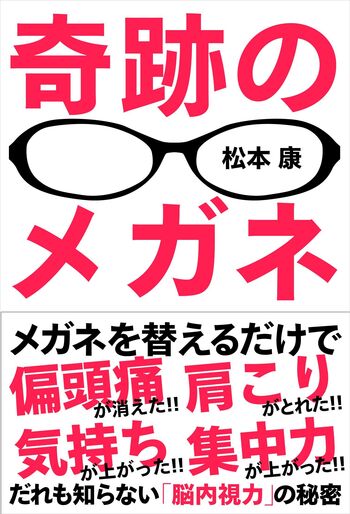 奇跡のメガネ──だれも知らない「脳内視力」の秘密 - 自由国民社