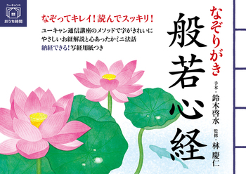 おまけ　写経手本付き　万世一系の原理と般若心経の謎　浜本末造 橘香道先生／浜本末造先生の書籍 | 人類叡智のリテラシー通信