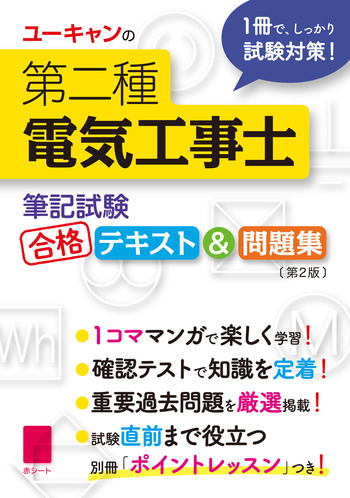 電気工事士2種　ユーキャン ユーキャンの第二種電気工事士 ＜筆記試験＞ 合格テキスト&問題集（第
