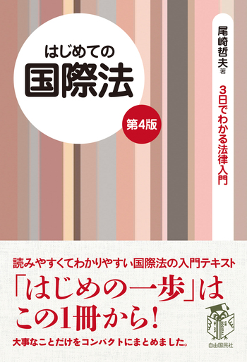 国際法 国際法で世界がわかる 新版／北村 朋史, 田中 佐代子, 若狭 彰室, 藤澤