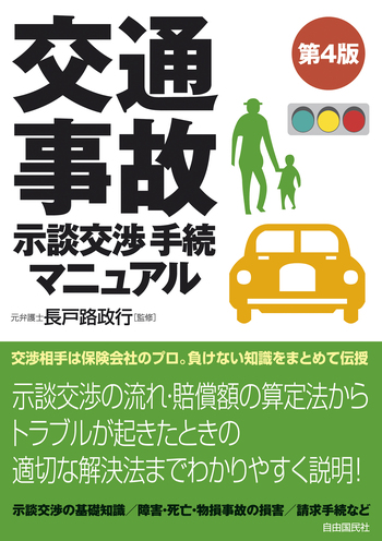 【中古】 交通事故と示談の仕方　改訂新版 楽天市場】本 示談交渉の通販