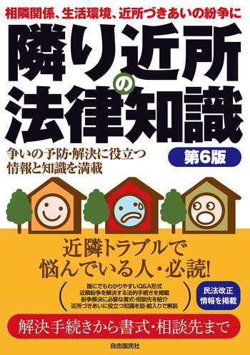 隣り近所の法律知識（第6版） - 自由国民社