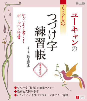 ユーキャンのくらしのつづけ字練習帳（第3版） - 自由国民社