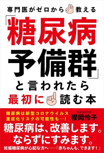 糖尿病/金原出版/豊田隆謙（単行本） 糖尿病予備群」と言われたら最初に読む本 - 自由国民社
