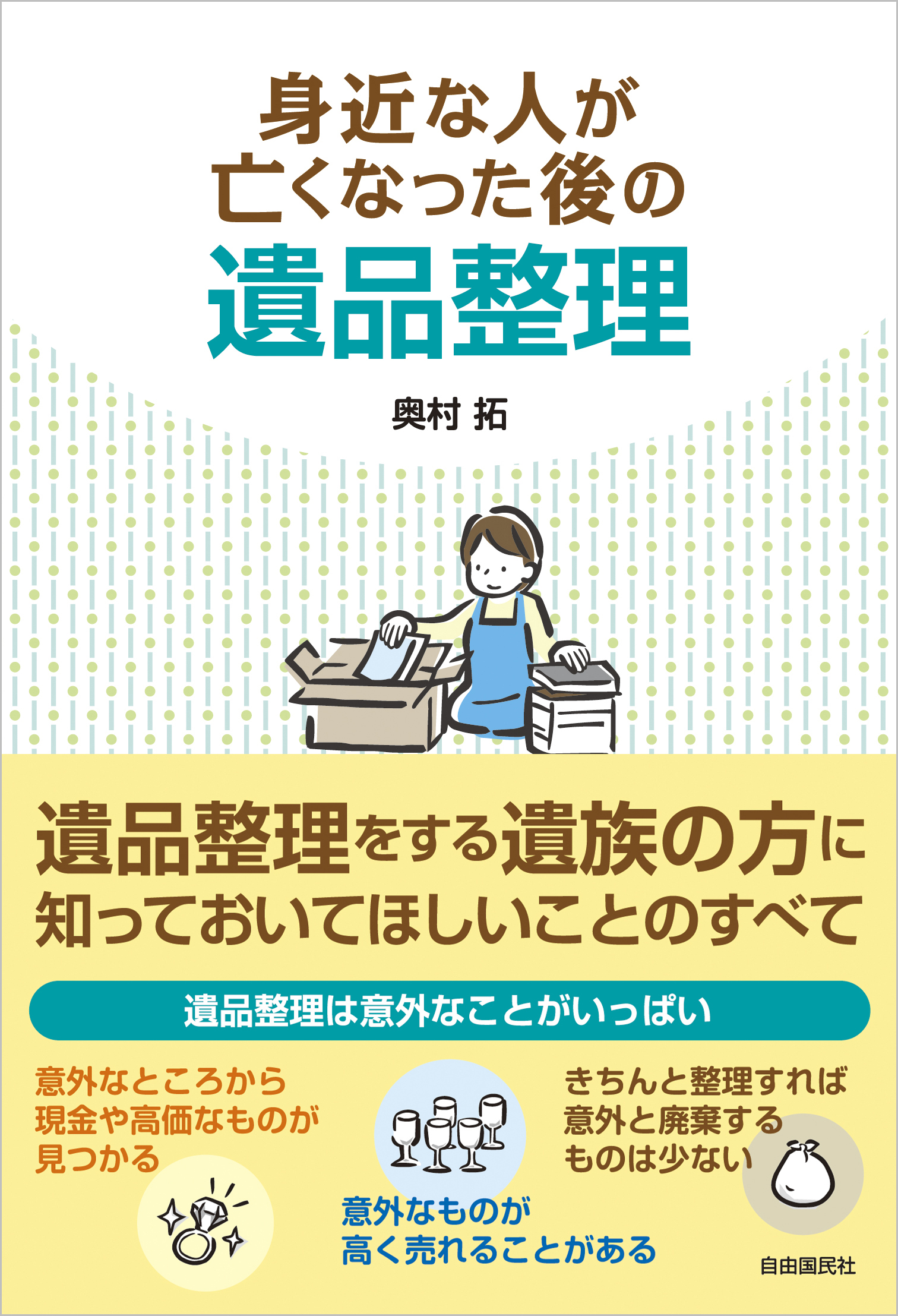 身近な人が亡くなった後の遺品整理 - 自由国民社