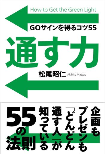 通す力──GOサインを得るコツ55 - 自由国民社