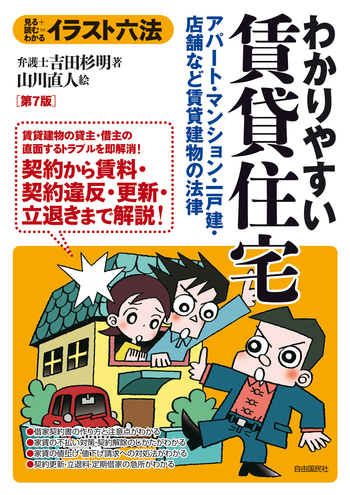 イラスト六法 わかりやすい賃貸住宅（第7版） - 自由国民社