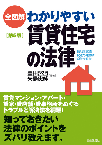 全図解 わかりやすい賃貸住宅の法律（第5版） - 自由国民社