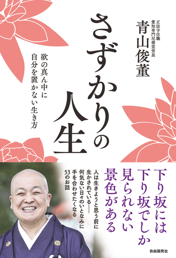 さずかりの人生 - 自由国民社