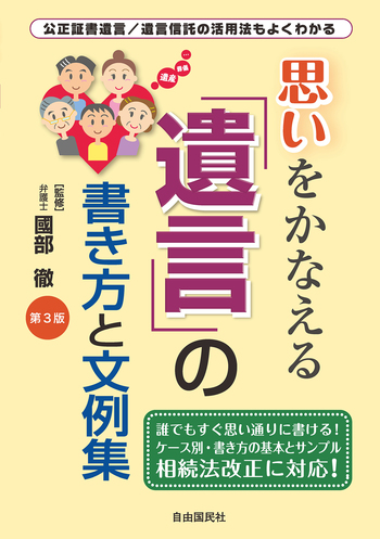 思いをかなえる遺言の書き方と文例集（第3版） - 自由国民社