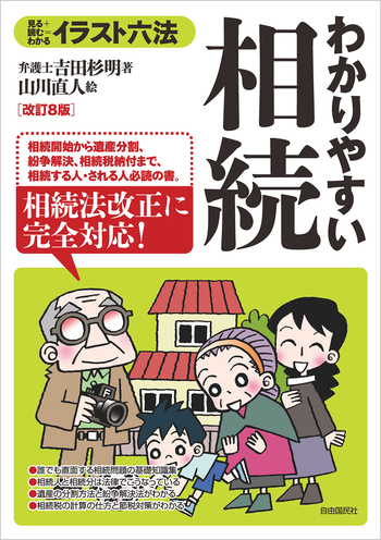 【中古】 わかりやすい相続〔1996年〕改 わかりやすい相続（改訂8版） - 自由国民社