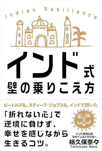インド式 壁の乗りこえ方 - 自由国民社