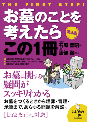 お墓のことを考えたらこの1冊（第3版） - 自由国民社