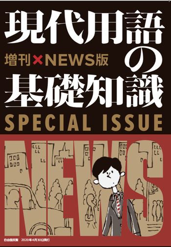 現代用語の基礎知識 増刊NEWS版 - 自由国民社