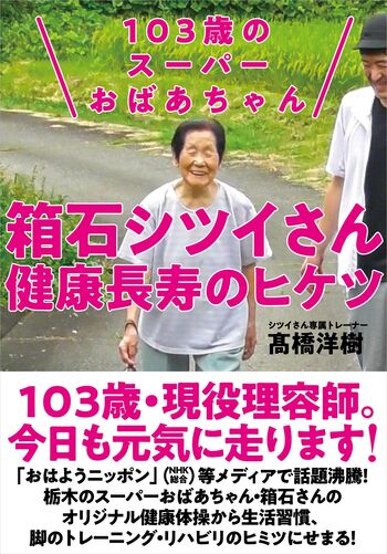 103歳のスーパーおばあちゃん 箱石シツイさん 健康長寿のヒケツ - 自由