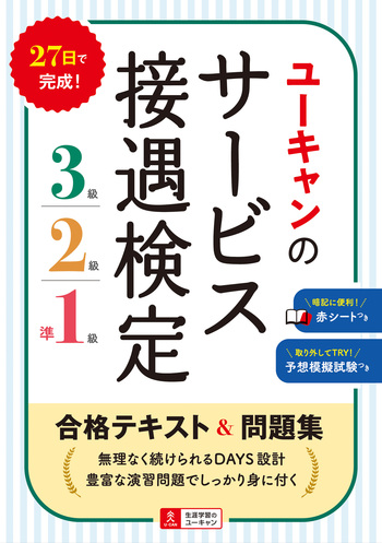 ユーキャンのサービス接遇検定3級・2級・準1級 合格テキスト＆問題