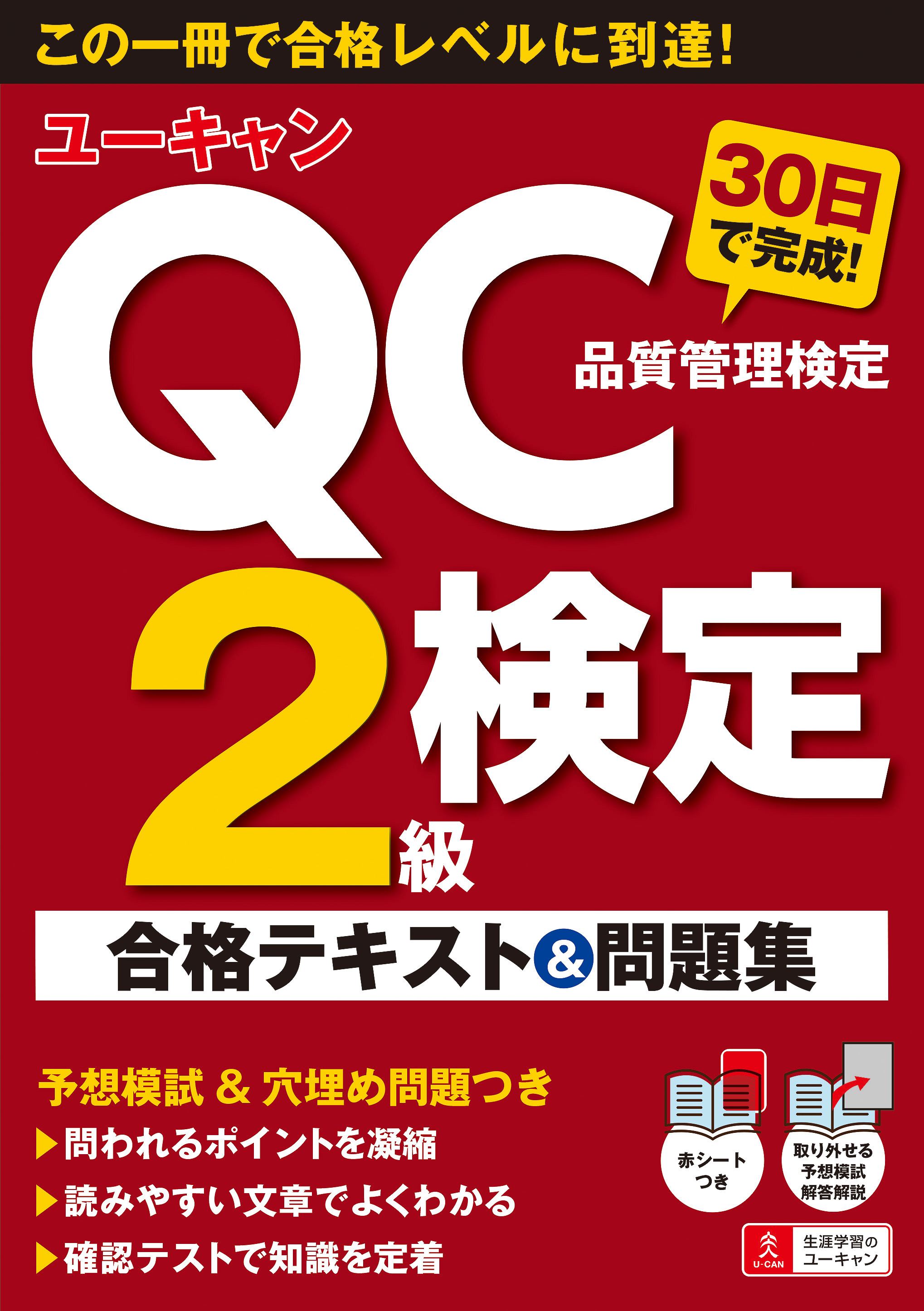 ユーキャンのQC検定2級 30日で完成！ 合格テキスト＆問題集 - 自由国民社