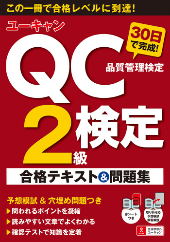 【ＱＣ塾】ＱＣ検定®２級対策講座　を販売します。 QC塾】QC検定®2級対策講座 を販売します。 QC検定2級対策はコレ