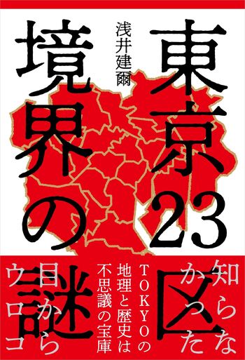 東京23区 境界の謎 - 自由国民社
