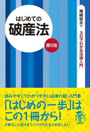 はじめての破産法（第5版） - 自由国民社