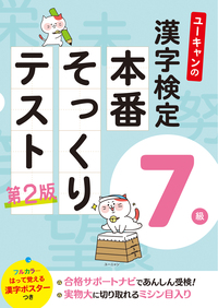 ユーキャンの漢字検定9級 本番そっくりテスト - 自由国民社